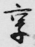 「享」字