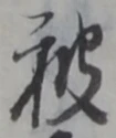 글자 被