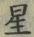 文字 星