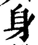 「身」字
