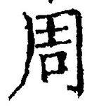 Chữ 周