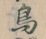 鳥，已得其位