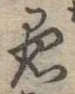 已定位愚