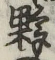 Đã định vị 夥