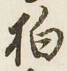 Located 柏