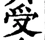 𡨸受