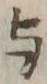 文字 与