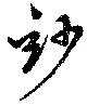 Located 玅