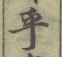 𡨸乎