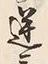 字運