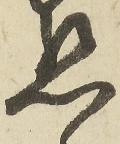 已定位懇
