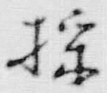 文字 採