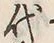 Character 代