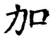 字加