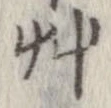 艸 위치 확인됨