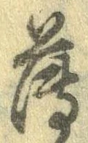 薄，已得其位