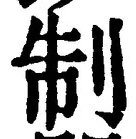 “制”字
