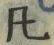 文字凡