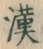 字漢