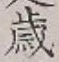 “歳”字