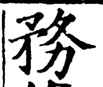 Chữ 務