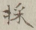 文字 採