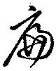 位置定マレル扁
