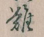 難の位置