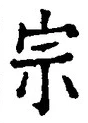 𡨸宗