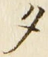 文字 夕