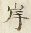 𡨸岸