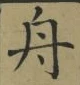 文字舟