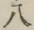“八”字