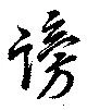 Đã định vị 謗