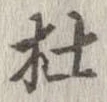 㐌定位杜