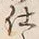 文字仕