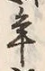 文字 越