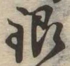 Đã định vị 銀