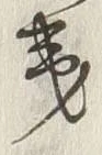 「桜」字