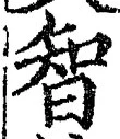 Character 智