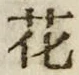 文字 花