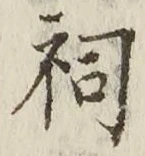 文字 祠