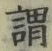 「謂」字