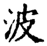 字波