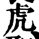 Character 虎