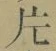 「片」字