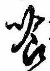 Located 喰