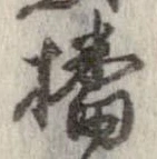 㐌定位播