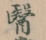 位置定マレル医