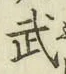 文字武